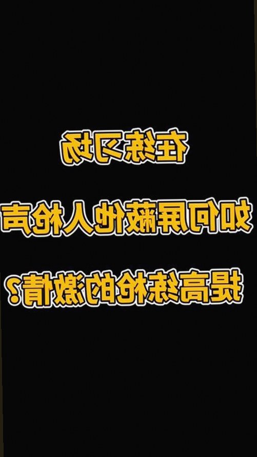 看片免费版：满足潍坊市用户的高清在线看体验