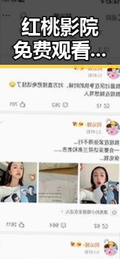 红桃影院免费观看电视剧电视剧高清免费版：观影新选择