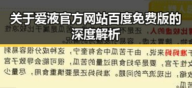 关于爱液官方网站百度免费版的深度解析