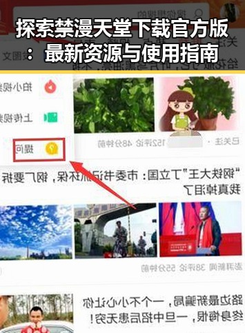 探索禁漫天堂下载官方版：最新资源与使用指南