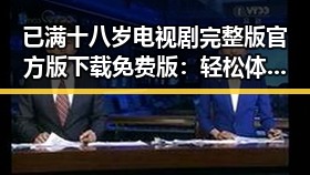已满十八岁电视剧完整版官方版下载免费版：轻松体验完整剧情