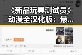 《新品玩具测试员》动漫全汉化版:最新体验引领潮流