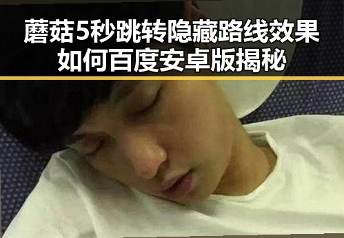 蘑菇5秒跳转隐藏路线效果如何百度安卓版揭秘