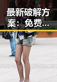最新破解方案： 免费观看45分钟高清电视的软件免费版助你轻松收看