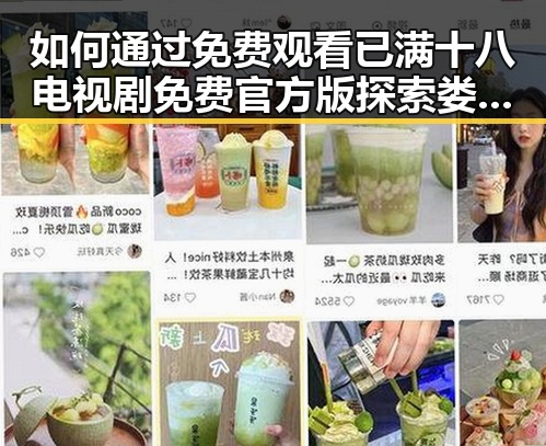 如何通过 免费观看已满十八电视剧免费官方版 探索娄底市人物关系与变化
