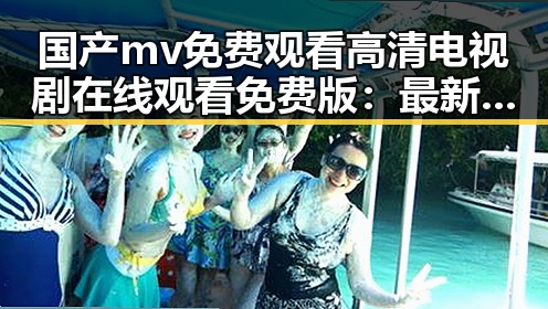 国产mv免费观看高清电视剧在线观看免费版：最新资源解析