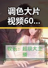 调色大片视频60分钟官方版:完整体验电影级视觉盛宴