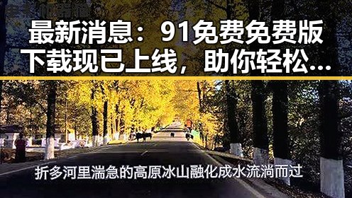 最新消息:91免费免费版下载现已上线,助你轻松获取资源
