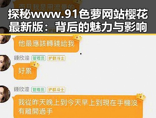 探秘www.91色 萝网站樱花最新版:背后的魅力与影响