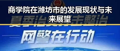 商学院在潍坊市的发展现状与未来展望