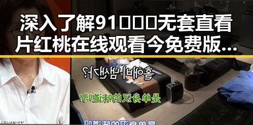 深入了解91❌❌❌无套直看片红桃在线观看今免费版:现状与未来发展