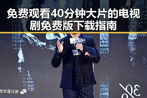 免费观看40分钟大片的电视剧免费版下载指南
