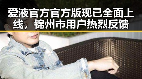 爱液官方官方版现已全面上线，锦州市用户热烈反馈