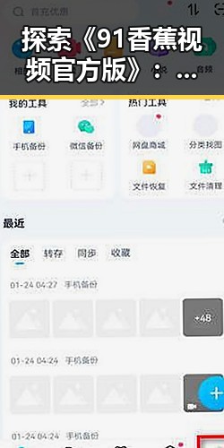 探索《91香蕉视频官方版》:新鲜体验与未来发展