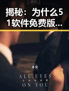 揭秘：为什么51软件免费版在辽阳市备受关注