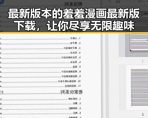 最新版本的羞羞漫画最新版下载,让你尽享无限趣味