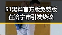 51黑料官方版免费版在济宁市引发热议