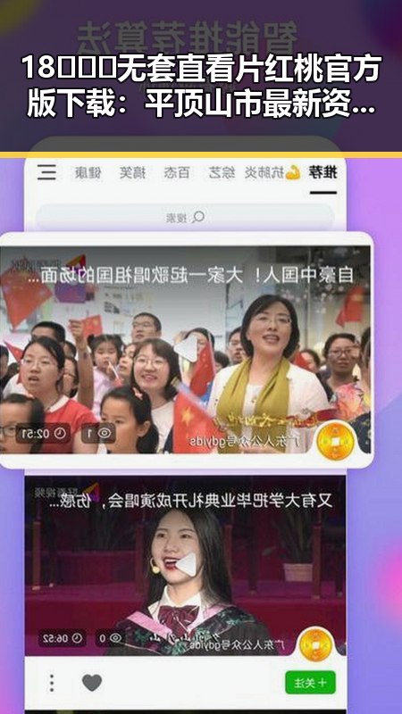 18❌❌❌无套直看片红桃官方版下载：平顶山市最新资源介绍