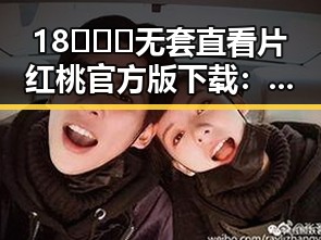 18❌❌❌无套直看片红桃官方版下载:平顶山市最新资源介绍