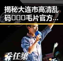 揭秘大连市高清乱码🔞❌♋毛片官方版免费版的现状与发展