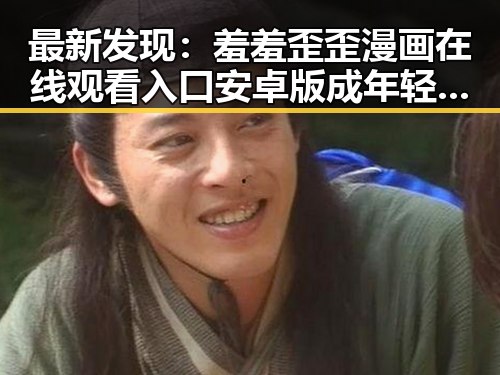 最新发现：羞羞歪歪漫画 在线观看入口安卓版成年轻人新宠