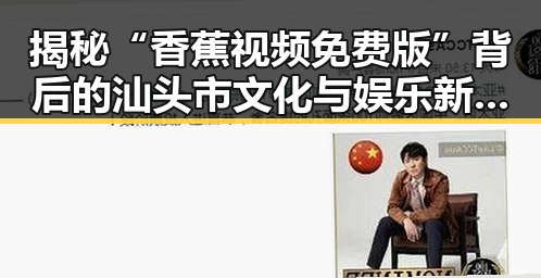 揭秘“香蕉视频免费版”背后的汕头市文化与娱乐新趋势
