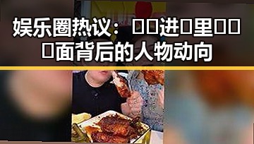 娱乐圈热议：🔞🍌进🍑里❌❌❌面背后的人物动向