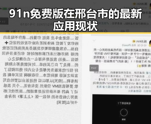 91n免费版在邢台市的最新应用现状
