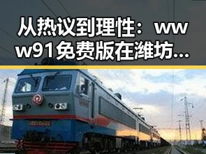 从热议到理性：www91免费版在潍坊市的独特影响