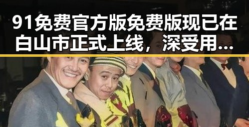 91免费官方版免费版现已在白山市正式上线，深受用户喜爱
