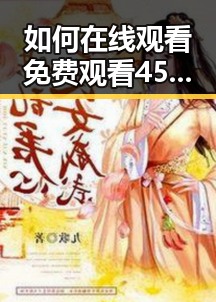 如何在线观看 免费观看45分钟高清电视动漫免费版——温州市观众的新选择