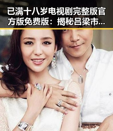 已满十八岁电视剧完整版官方版免费版:揭秘吕梁市精彩剧集