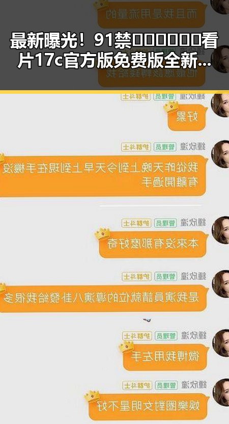 最新曝光!91禁🍆🍑🔞❌❌❌看片17c官方版免费版全新上线