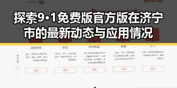 探索9·1免费版官方版在济宁市的最新动态与应用情况