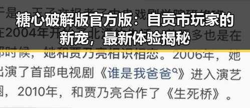 糖心破解版官方版：自贡市玩家的新宠，最新体验揭秘