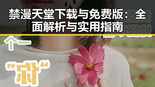 禁漫天堂下载与免费版：全面解析与实用指南