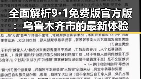 全面解析9·1免费版官方版:乌鲁木齐市的最新体验