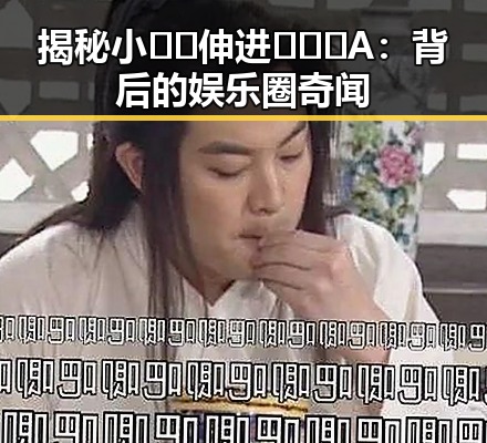 揭秘小🐔🐔伸进🈲🔞🔞A：背后的娱乐圈奇闻