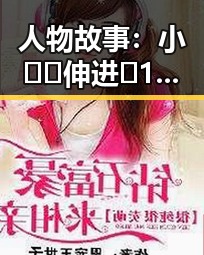 人物故事：小🐔🐔伸进🈲18网站官方版的现状与探索