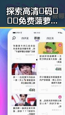 探索高清🈚码🔞❌♋免费菠萝视频官方版：兰州市用户的最新选择