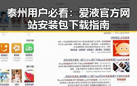 泰州用户必看：爱液官方网站安装包下载指南