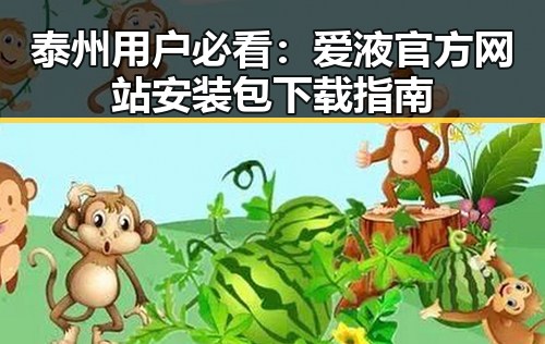 泰州用户必看:爱液官方网站安装包下载指南