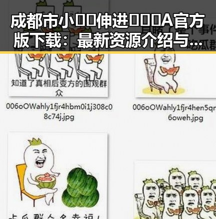 成都市小🐔🐔伸进🈲🔞🔞A官方版下载:最新资源介绍与安全指南