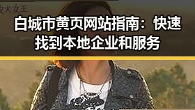白城市黄页网站指南：快速找到本地企业和服务