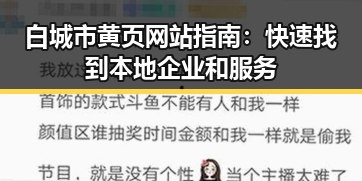 白城市黄页网站指南:快速找到本地企业和服务