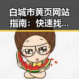 白城市黄页网站指南:快速找到本地企业和服务