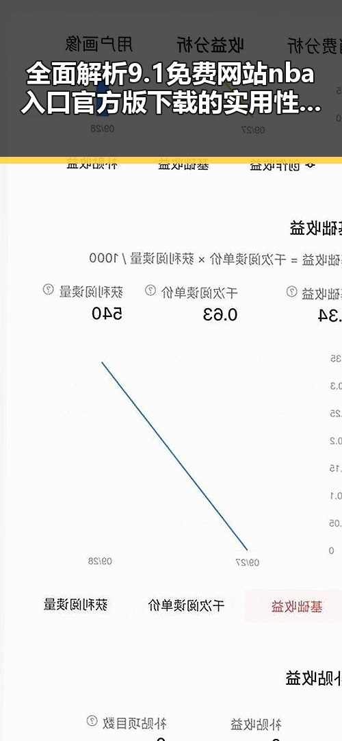 全面解析9.1免费网站nba入口官方版下载的实用性与优势