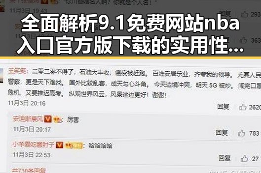 全面解析9.1免费网站nba入口官方版下载的实用性与优势