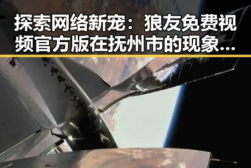 探索网络新宠：狼友免费视频官方版在抚州市的现象分析