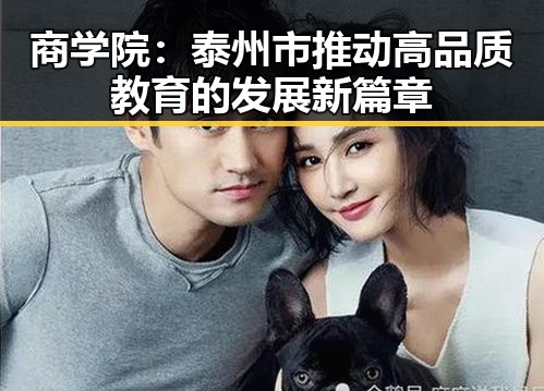 商学院：泰州市推动高品质教育的发展新篇章